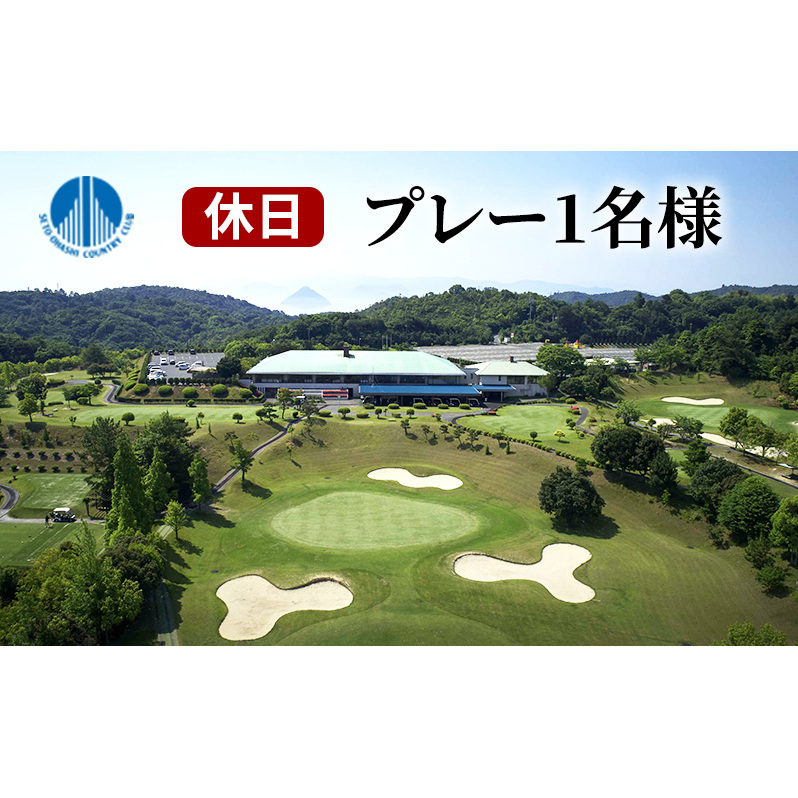 【瀬戸大橋 カントリークラブ】休日 無料プレー券 1名様分 ゴルフ 体験 岡山県 