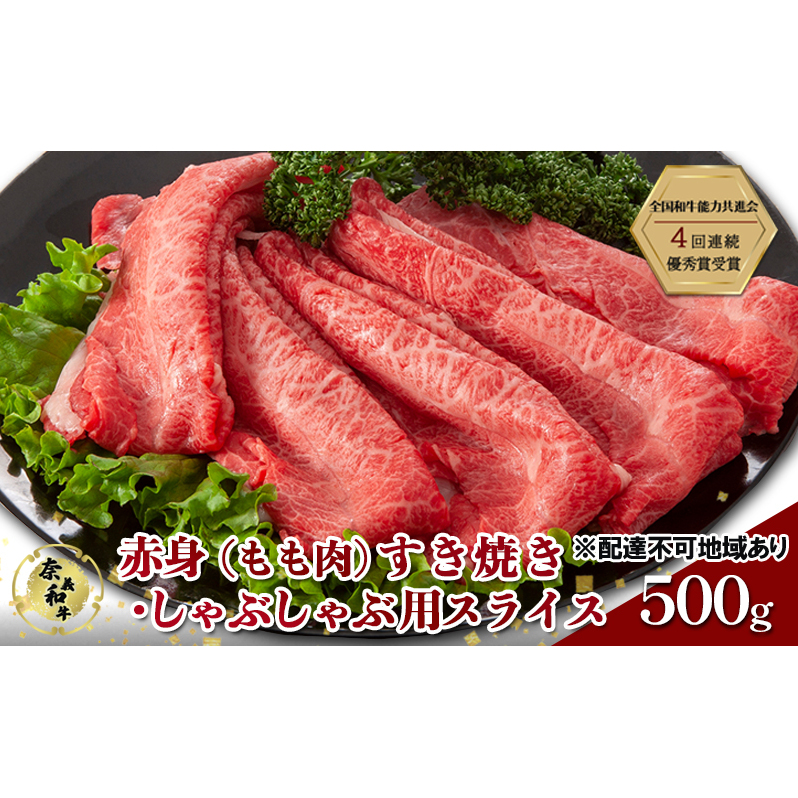 奈義和牛 赤身 もも肉 すき焼き ・ しゃぶしゃぶ 用 スライス 500g 肉 お肉 牛肉 牛 和牛 岡山 国産