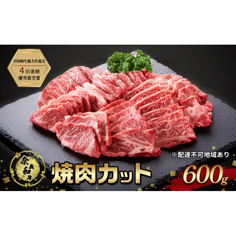 奈義和牛 焼肉カット 600g 肉 お肉 なぎビーフ 牛肉 牛 和牛 焼肉 国産 岡山 玉野市