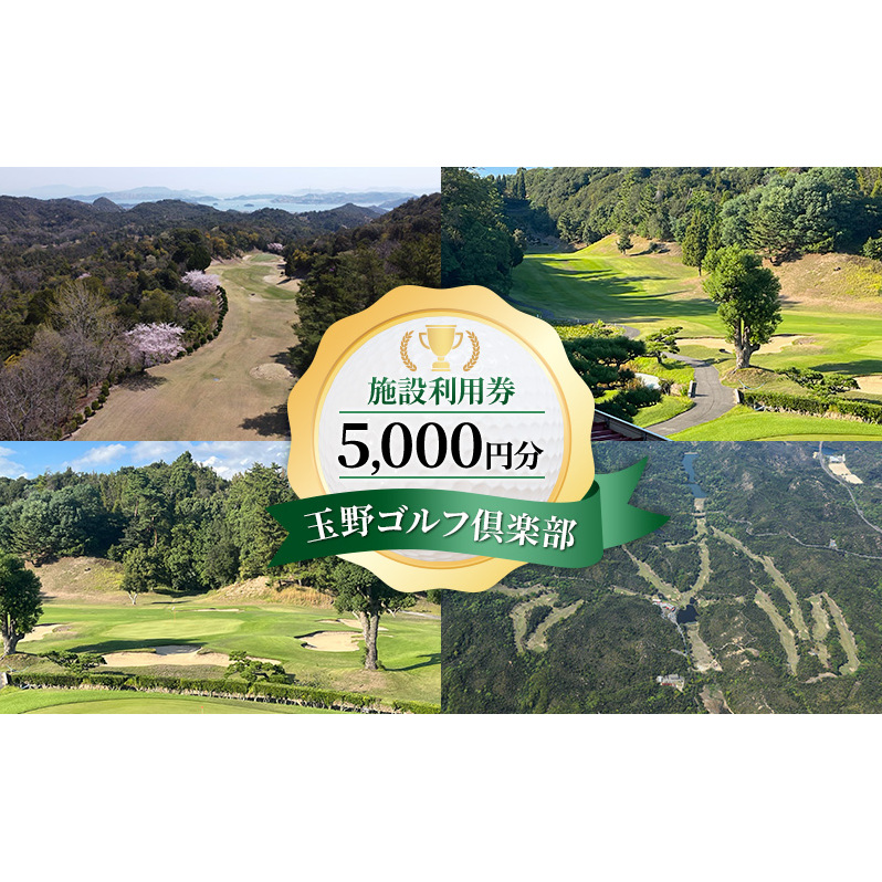 ゴルフ 玉野ゴルフ倶楽部 施設利用券 5,000円分（1,000円×5枚） ゴルフプレー 岡山県 玉野市