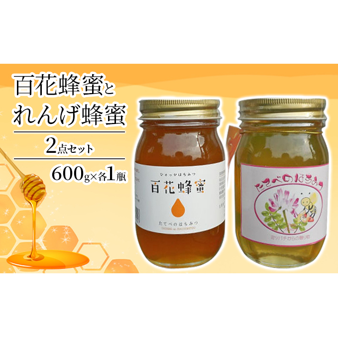 < れんげ 蜂蜜 >と< 百花 蜂蜜 >の2点 セット はちみつ 加工食品
