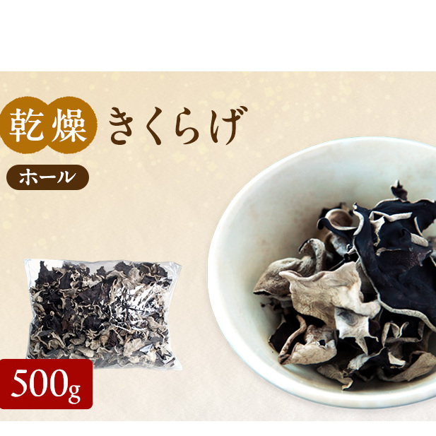 有機JAS 乾燥 きくらげホール 500g オーガニック きくらげ きのこ 野菜 岡山県 玉野市 栽培期間中化学肥料不使用 栽培期間中農薬不使用 野菜セット