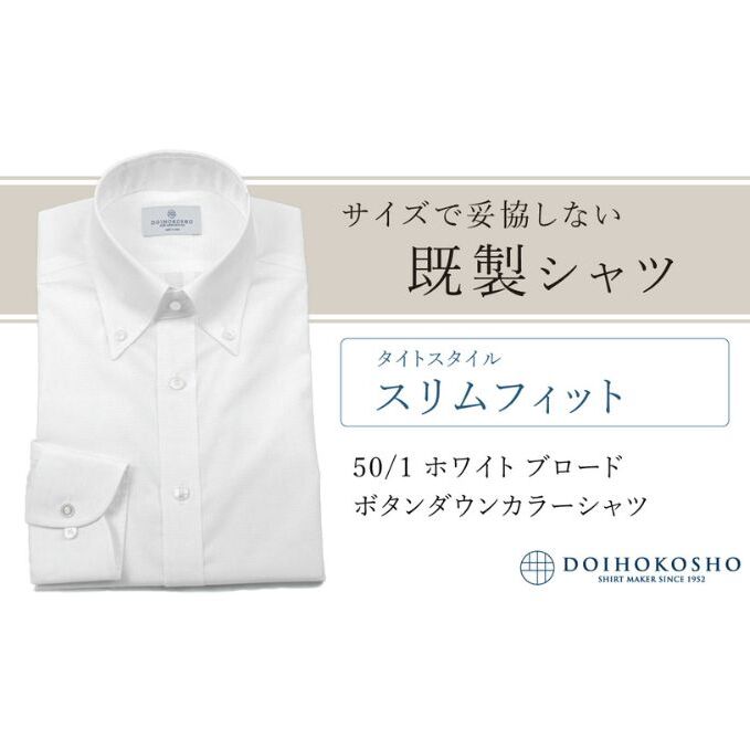 土井縫工所の既製品シャツ【スリムフィット】50/1 ホワイトブロード ボタンダウンシャツ（FM00500）