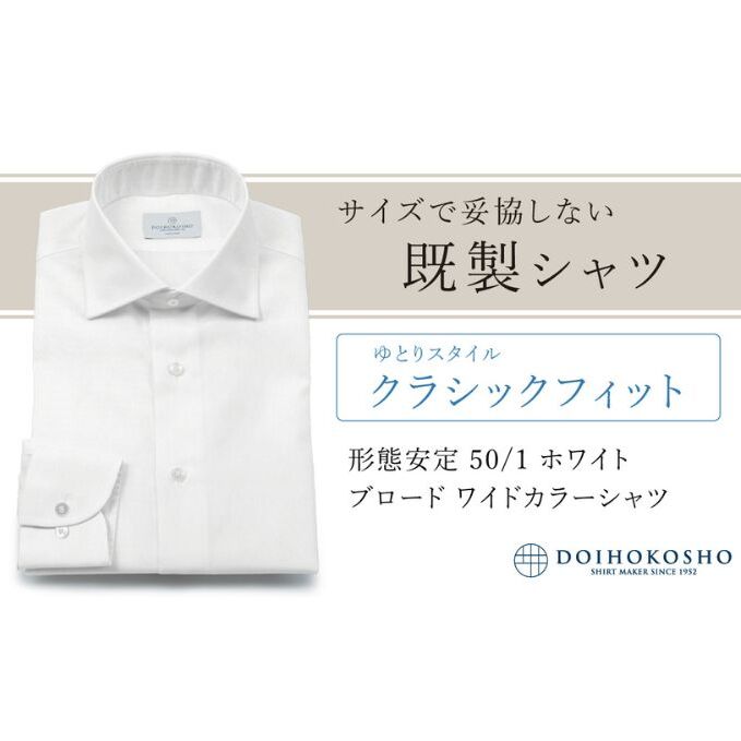 土井縫工所の既製品シャツ【クラシックフィット】形態安定 50/1 ホワイトブロード ワイドカラーシャツ （FM19510）