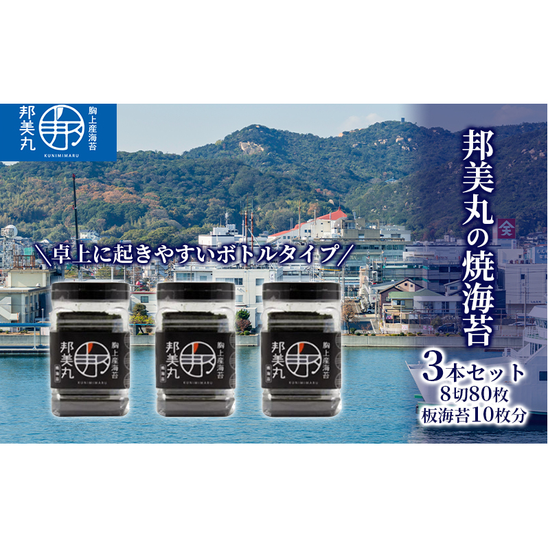 邦美丸 の 焼 海苔 (8切80枚 板海苔10枚分) 3本 セット のり 加工食品 乾物