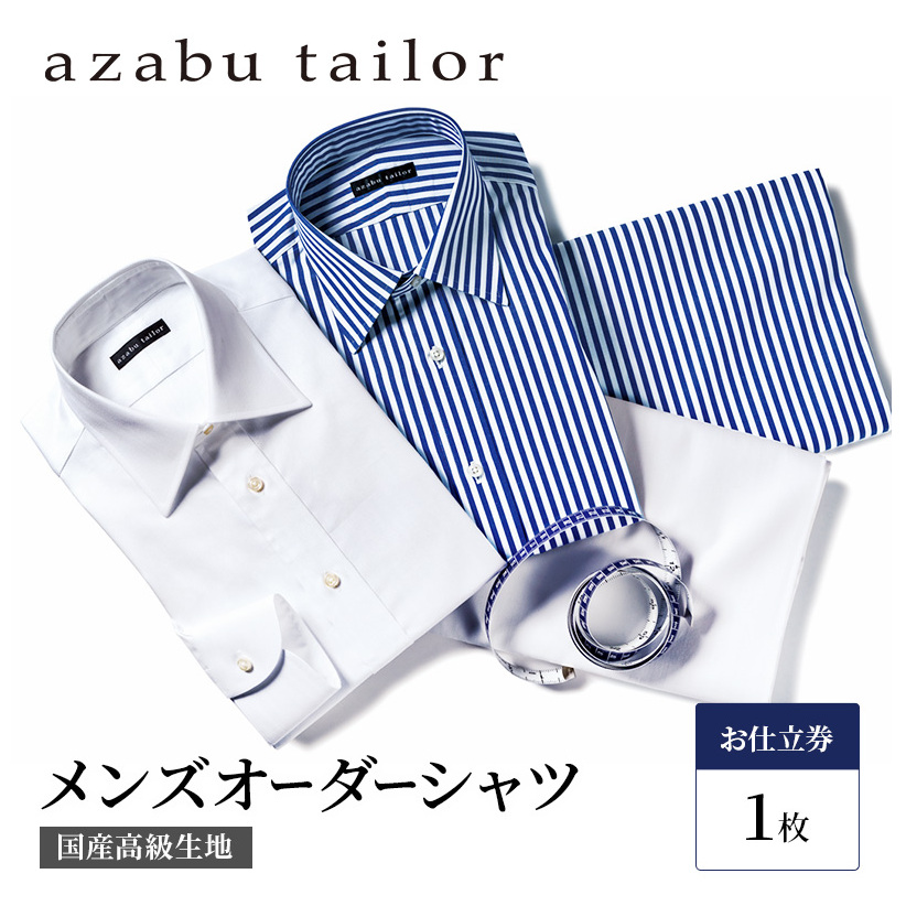 シャツ azabu tailor オーダーシャツ お仕立券 国産高級コットン100％生地使用 麻布テーラー ワイシャツ メンズ ビジネス オーダー  日本製 | 岡山県玉野市 | JRE MALLふるさと納税