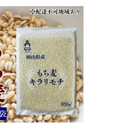 お米 もち麦 米 【通年出荷】岡山県玉野市産 もち麦 キラリモチ 950g×5袋 