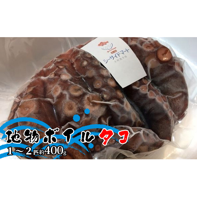 宇野沖産地物ボイルタコ 1～2匹 約400g 魚貝類 海鮮 新鮮 おすすめ 冷凍 パック 茹でる 