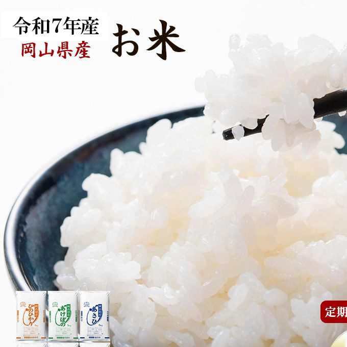 定期便 3ヶ月 令和7年産 お米 5kg×1袋 あきたこまち ひのひかり あさひ にこまる あけぼの きぬむすめ 特A 精米 白米 ライス 単一原料米 検査米 岡山県 ブランド米 