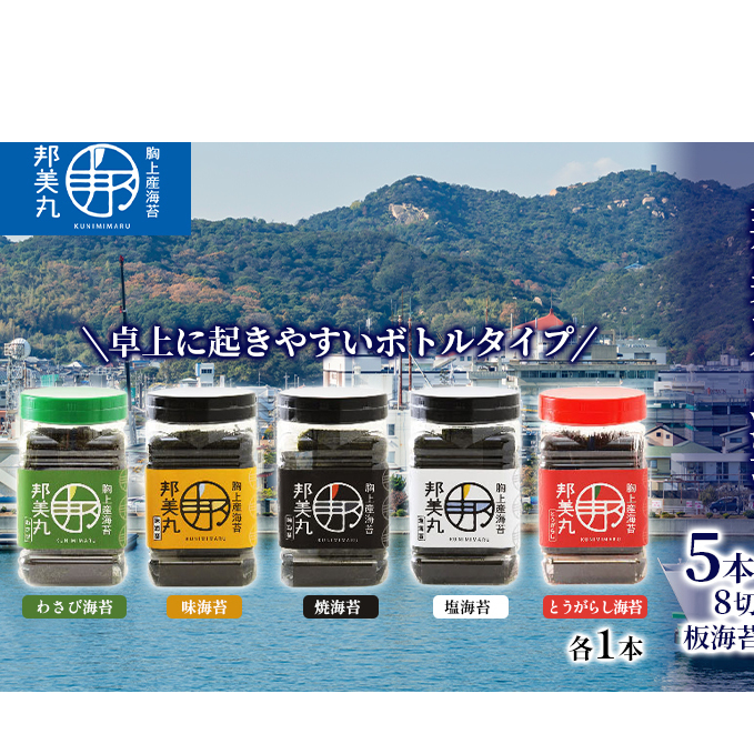 邦美丸 の 海苔 (8切80枚 板海苔10枚分) 5本 セット のり 加工食品 乾物