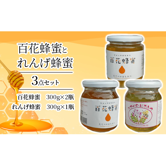 百花 蜂蜜 2瓶＞と＜ れんげ 蜂蜜 1瓶＞の3点 セット はちみつ 加工食品 | 岡山県玉野市 | JRE MALLふるさと納税