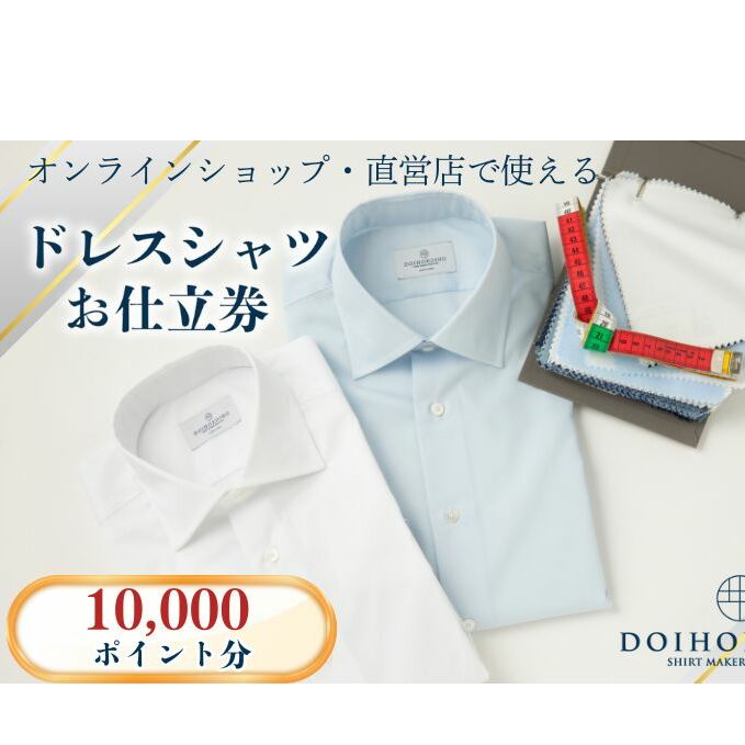 シャツ オーダー ドレスシャツ 土井縫工所 オンラインショップ、直営店で使えるクーポン 10,000ポイント分 ワイシャツ メンズ ビジネス 日本製  オーダーメイド ファッション 服 男性 チケット 