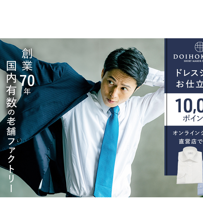シャツ オーダー ドレスシャツ 土井縫工所 オンラインショップ、直営店で使えるクーポン 10,000ポイント分 ワイシャツ メンズ ビジネス 日本製  オーダーメイド ファッション 服 男性 チケット 