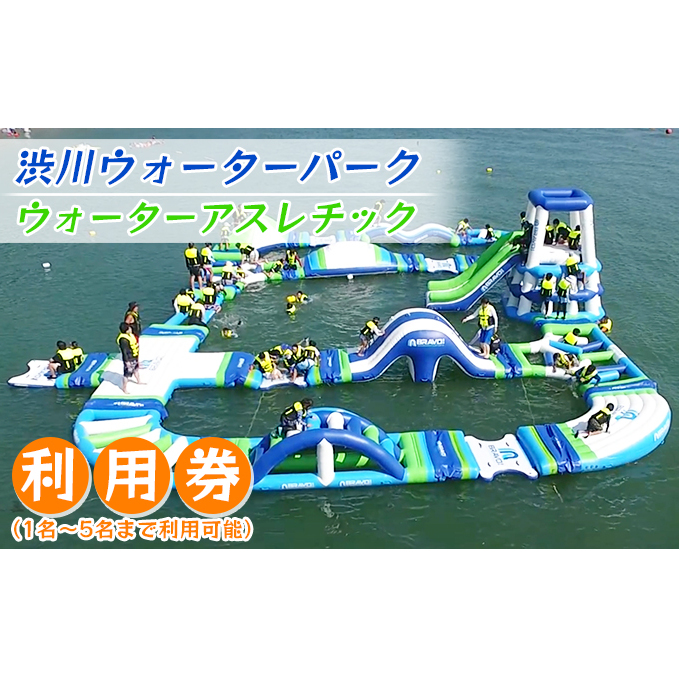 渋川ウォーターパーク ウォーター アスレチック  利用券（1名～5名まで利用可能）利用期間 2023年7月初旬～2023年8月下旬頃 体験チケット 夏休み 子連れ レジャー 海水浴場 ファミリービーチ 