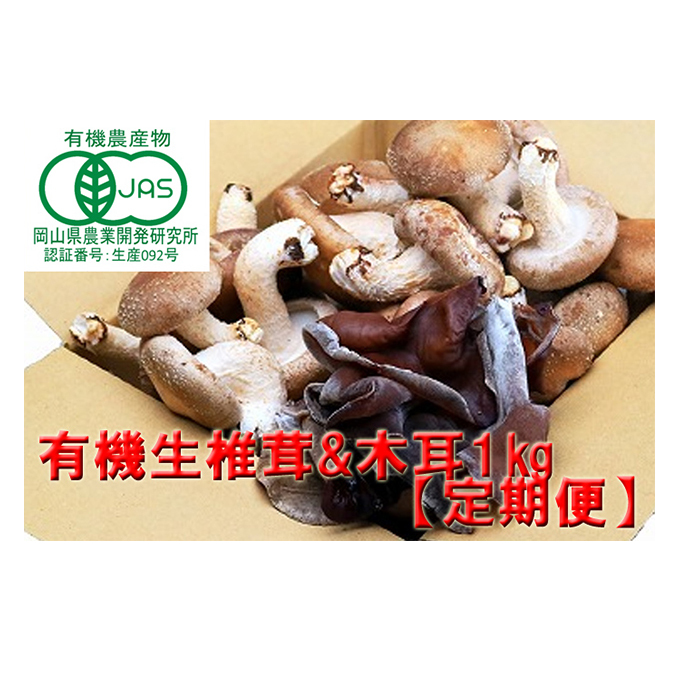 産地直送 】 有機JAS 生椎茸 800g ＆ 生きくらげ 200g 定期便 6ヶ月 オーガニック しいたけ 椎茸 きくらげ きのこ 野菜 岡山県  玉野市 栽培期間中化学肥料不使用 栽培期間中農薬不使用 | 岡山県玉野市 | JRE MALLふるさと納税