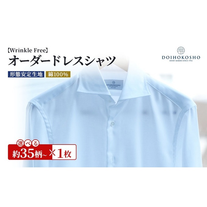 シャツ 綿100％形態安定生地 オーダー ドレスシャツ 1枚 土井縫工所 ワイシャツ メンズ ビジネス 日本製 オーダーシャツ オーダーメイド ファッション 服 男性 