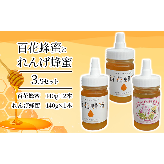< 百花 蜂蜜 2本>と< れんげ 蜂蜜 1本>の3点 セット はちみつ 加工食品