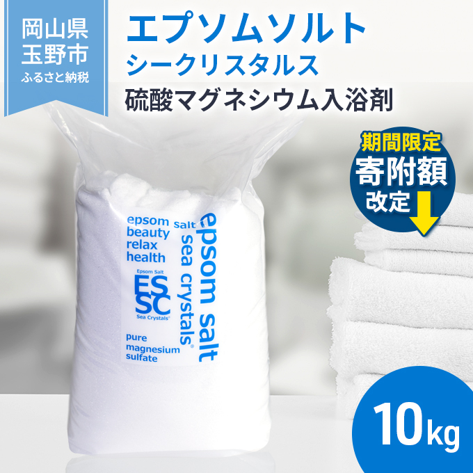 期間限定 寄附額改定 ↓ エプソムソルト シークリスタルス 入浴剤 10kg  バスソルト バス用品 リラックス 硫酸マグネシウム 