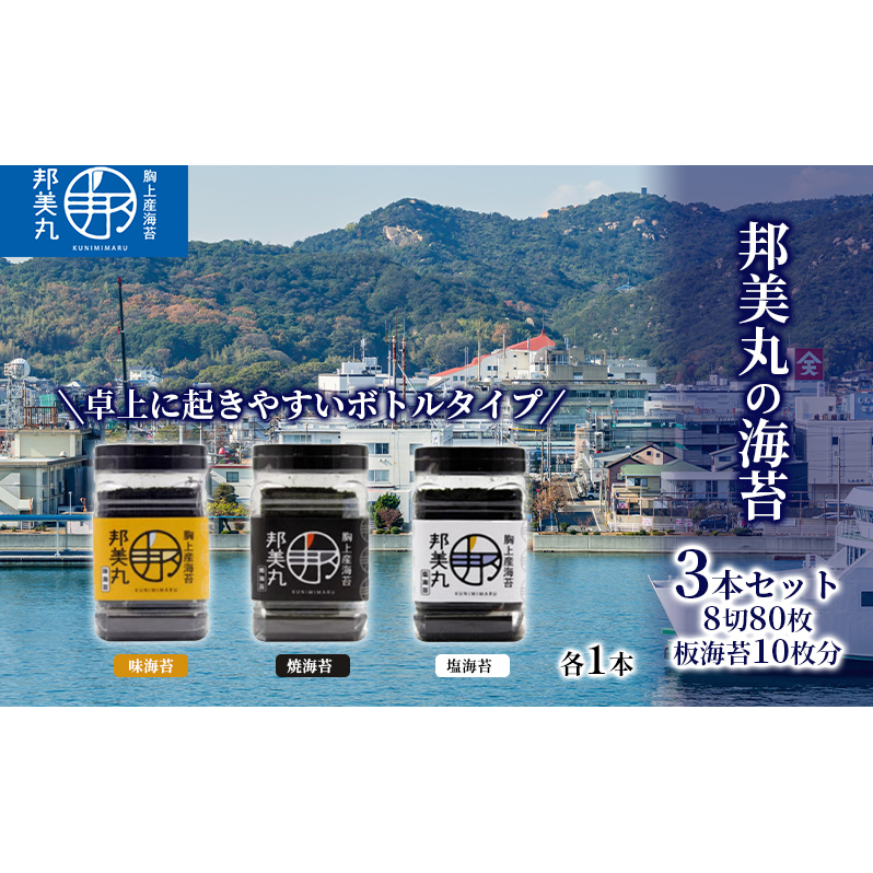 邦美丸 の 海苔 (8切80枚 板海苔10枚分) 3本 セット のり 加工食品 乾物