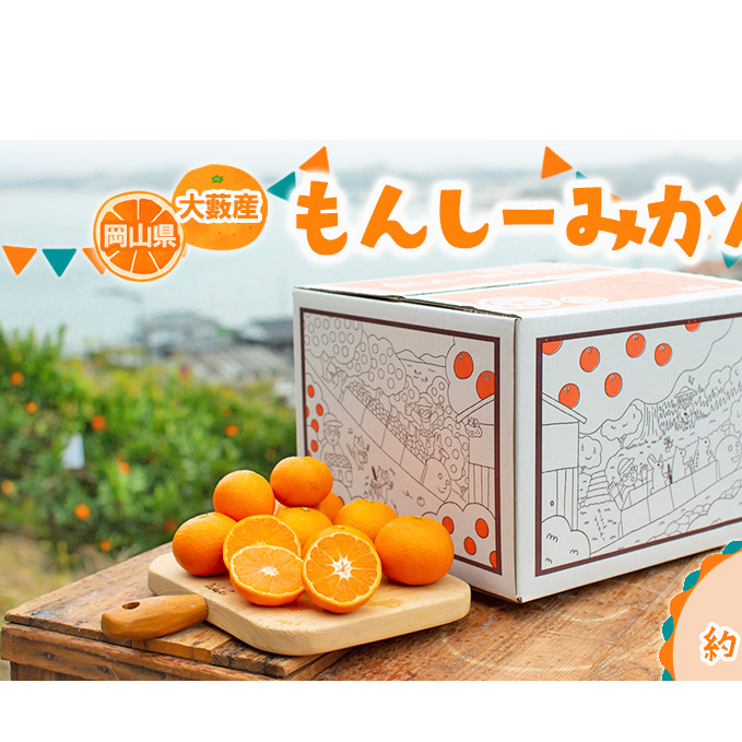 【訳あり】もんしーみかん（岡山県大藪産）約5kg 果物類 柑橘類 フルーツ お孫さん お子様 イラスト 減農薬栽培 安心 甘酸っぱさ 