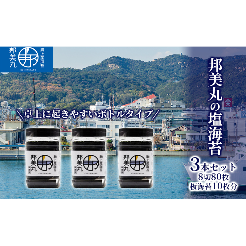 邦美丸 の 塩 海苔 (8切80枚 板海苔10枚分) 3本 セット のり 加工食品 乾物