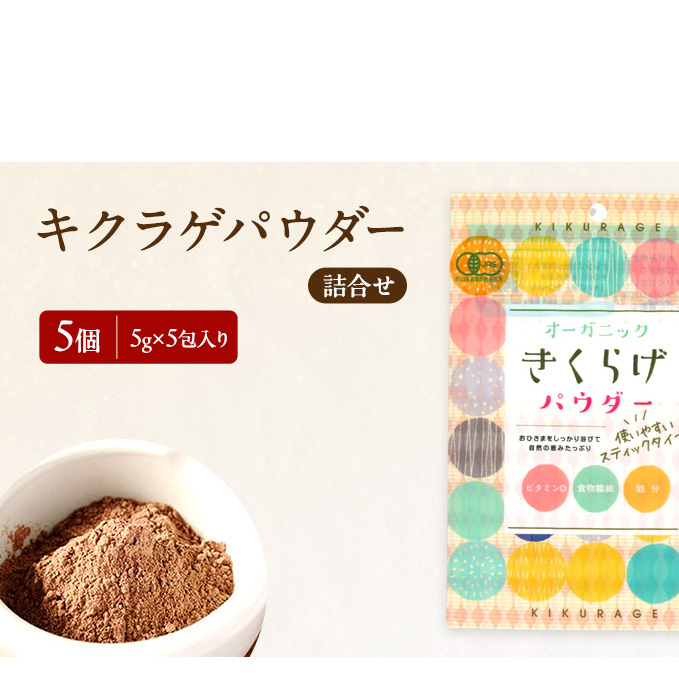 有機JAS 乾燥 キクラゲパウダー 5g×5包入り 5個 詰合せ オーガニック きくらげ パウダー 岡山県 玉野市 栽培期間中化学肥料不使用 栽培期間中農薬不使用 加工食品