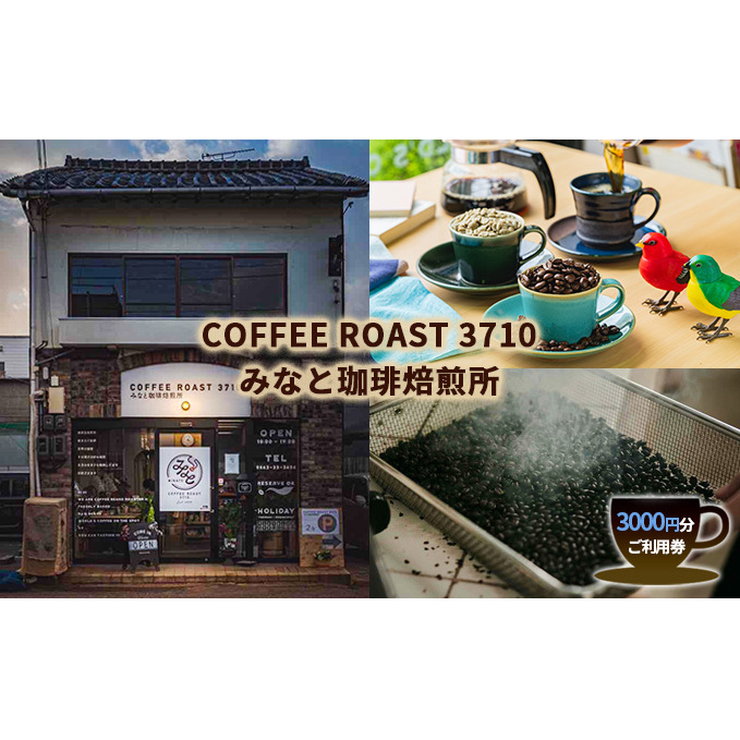 カフェ COFFEE ROAST 3710みなと 珈琲 焙煎所 3000円分 ご利用券 チケット オーダー焙煎 コーヒーショップ コーヒー好き 美味しい珈琲 カフェ利用券 カフェ利用チケット 