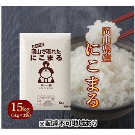 令和5年産 にこまる 15kg (5kg×3袋) 岡山県産 精米 お米 | 岡山県玉野市 | JRE MALLふるさと納税