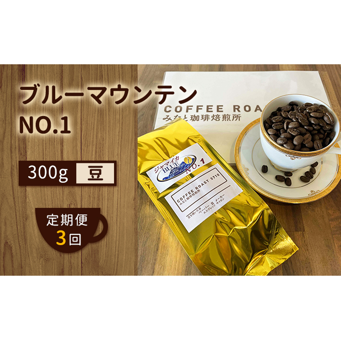 【 定期便 3ヶ月 】 ブルーマウンテン NO.1! コーヒー豆 300g  COFFEE ROAST 3710みなと 珈琲焙煎所 ブレンド コーヒー 珈琲 飲み物 飲料 連続 お届け ブレンドコーヒー
