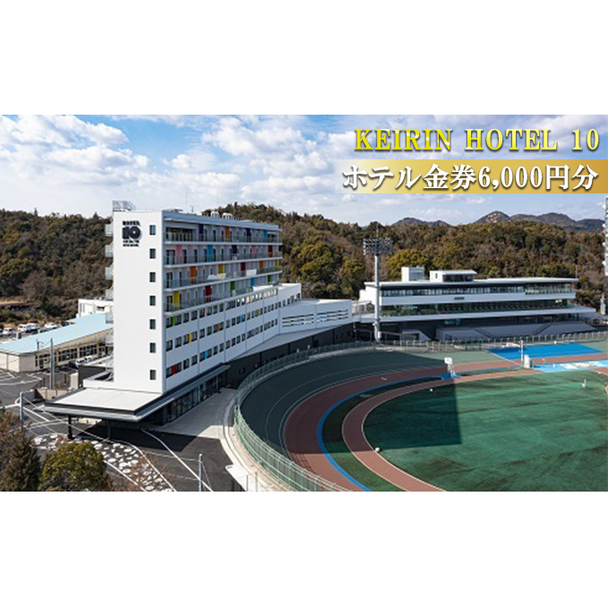 KEIRIN HOTEL 10 ホテル 6,000円分 金券 チケット 宿泊 レストラン 利用 開放的 景色 瀬戸内海 非日常的 瀬戸内 海の幸 山の幸 クラフトビール スイーツ カフェタイム 競輪 自転車 モチーフ デザイン