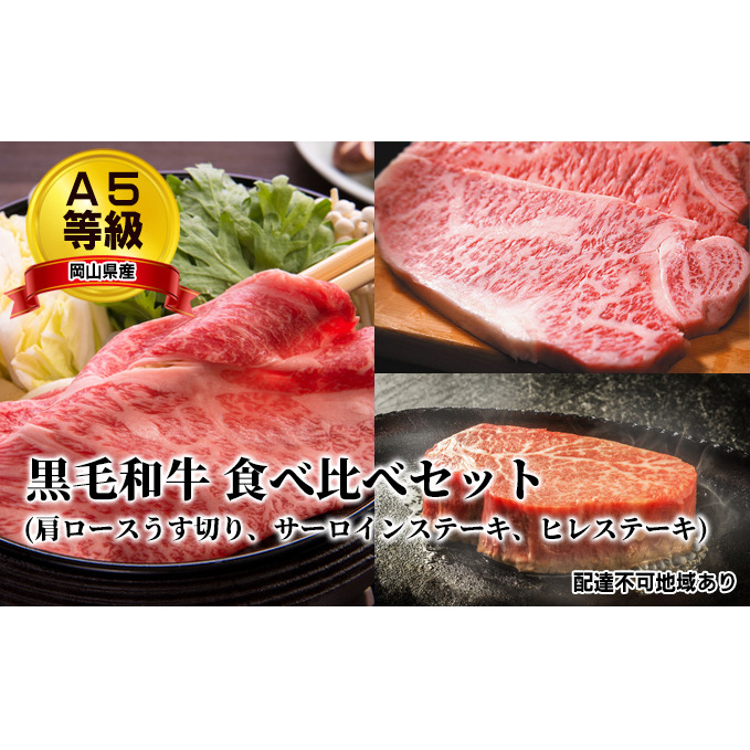 A5等級 黒毛 和牛 食べ比べセット/ 肩ロース うす切り 1kg、 サーロインステーキ 200g×2枚、 ヒレステーキ 200g×2枚 岡山県産 牛肉 最高級部位 