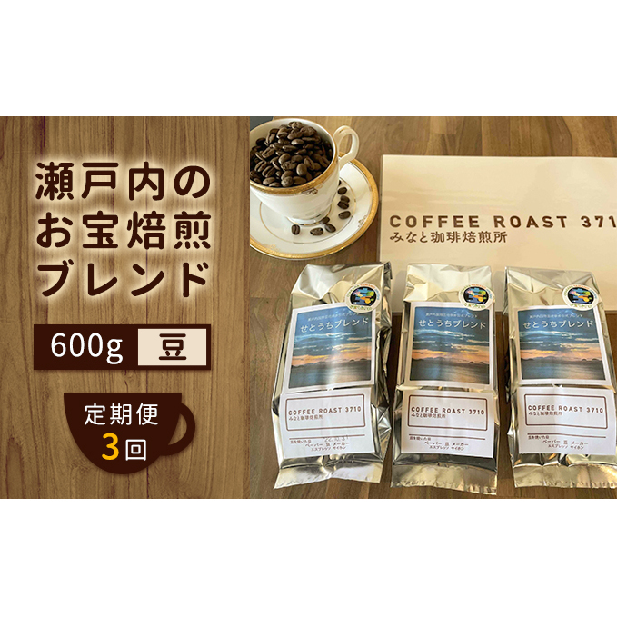 【 定期便 3ヶ月 】 大人気 ! 瀬戸内 の お宝 焙煎 ブレンド ! コーヒー豆 600g(200g×3袋) COFFEE ROAST 3710みなと 珈琲焙煎所 ブレンド コーヒー 珈琲 飲み物 飲料 連続 お届け ブレンドコーヒー