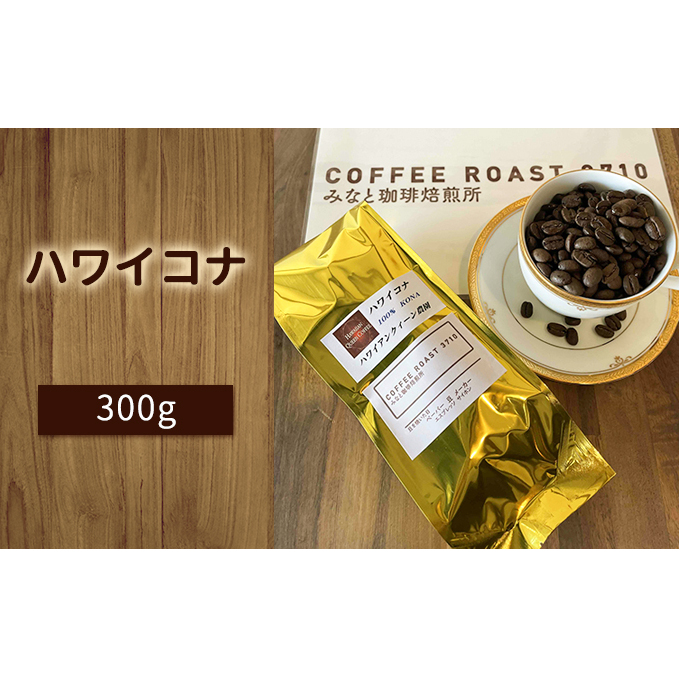 ハワイコナ !300g COFFEE ROAST 3710みなと 珈琲焙煎所 コーヒー豆 ブレンド コーヒー 珈琲 飲み物 飲料 ブレンドコーヒー