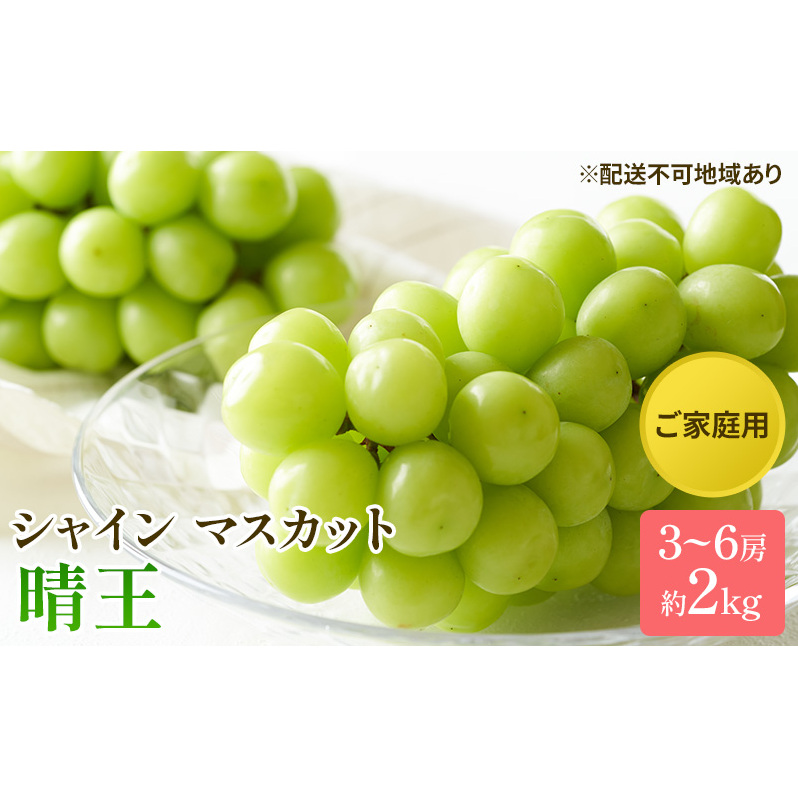 ぶどう 2025年 先行予約 ご家庭用 シャイン マスカット 晴王 3～6房 約2kg ブドウ 葡萄  岡山県産 国産 フルーツ 果物 太陽 美しい 外観 大粒 高糖度 種なし 皮ごと 弾力 食感 美味しい 