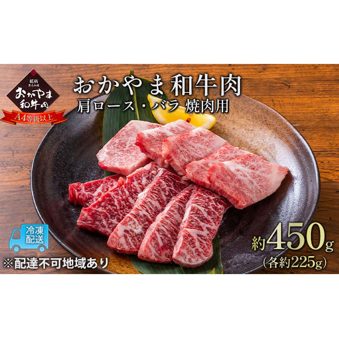 おかやま 和牛肉 A4等級以上 焼肉 用 約450g（肩 ロース 約225g、バラ 約225g）牛 赤身 肉 牛肉 冷凍 良質 とろける 霜降り 優秀 有名 美味しい 血統 バーベキュー 