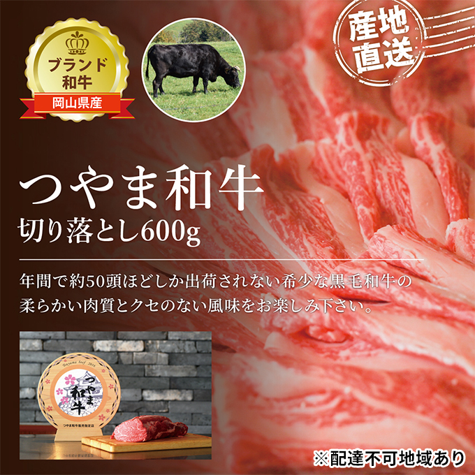つやま 和牛 切り落とし 約600g 肉 牛肉 ミート 黒毛 産地直送 岡山 黒毛和牛 岡山県産 希少 柔らかい クセのない ブランド牛 つやま和牛 料理 