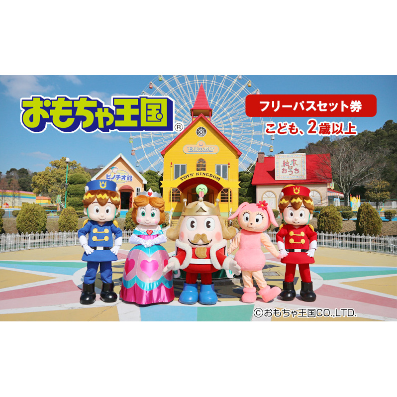 おもちゃ 王国 フリーパス セット 券 （こども、2歳以上） 入場券 チケット  優待券 