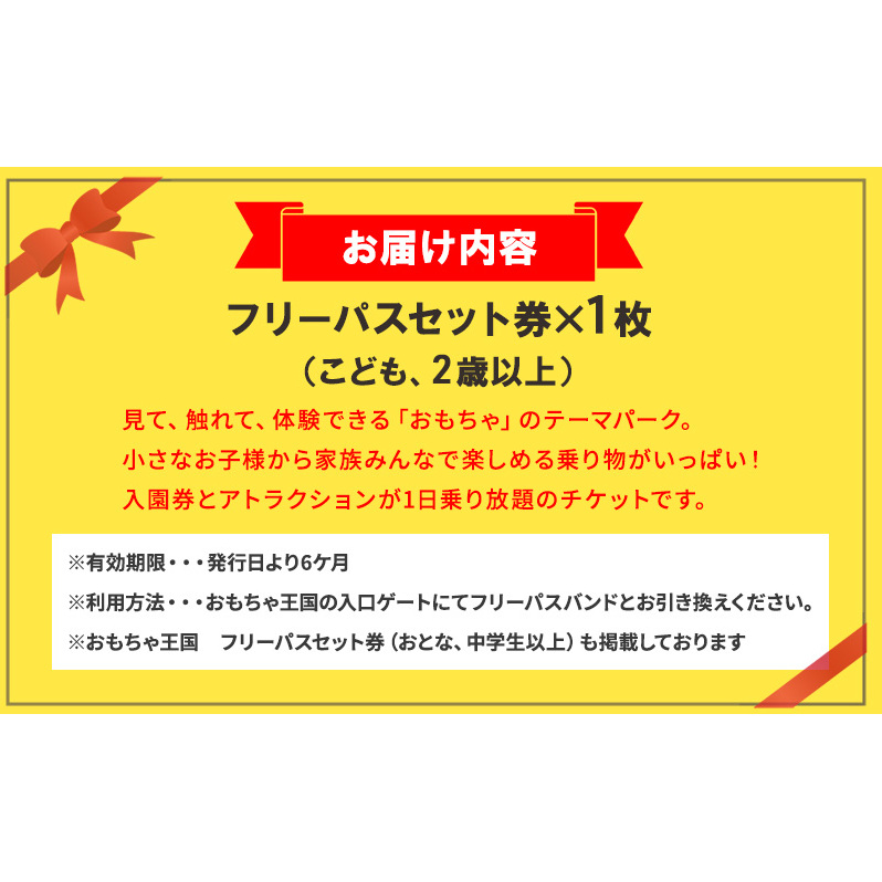 おもちゃ 王国 フリーパス セット 券 （こども、2歳以上） 入場券 チケット | 岡山県玉野市 | JRE MALLふるさと納税