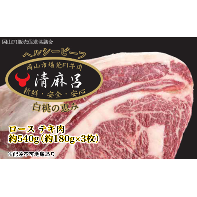 清麻呂 牛 ロース テキ肉 約540g（約180g×3枚）岡山市場発F1 牛肉 お肉 食材 交雑牛 やわらか 風味豊か ステーキ用 肉料理 夕飯 晩御飯 お家ディナー お祝い 記念日 国産 国産牛 日本産 岡山県産 