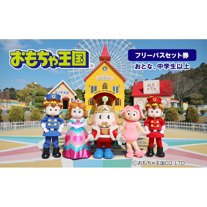 おもちゃ 王国 フリーパス セット 券 （おとな、中学生以上） 入場券 チケット  優待券 
