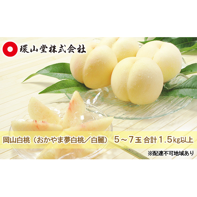 岡山産　夢白桃　10玉　大玉　糖度14度 おかやま夢白桃』岡山県産 ロイヤル等級 約2kg（5〜8玉）化粧箱