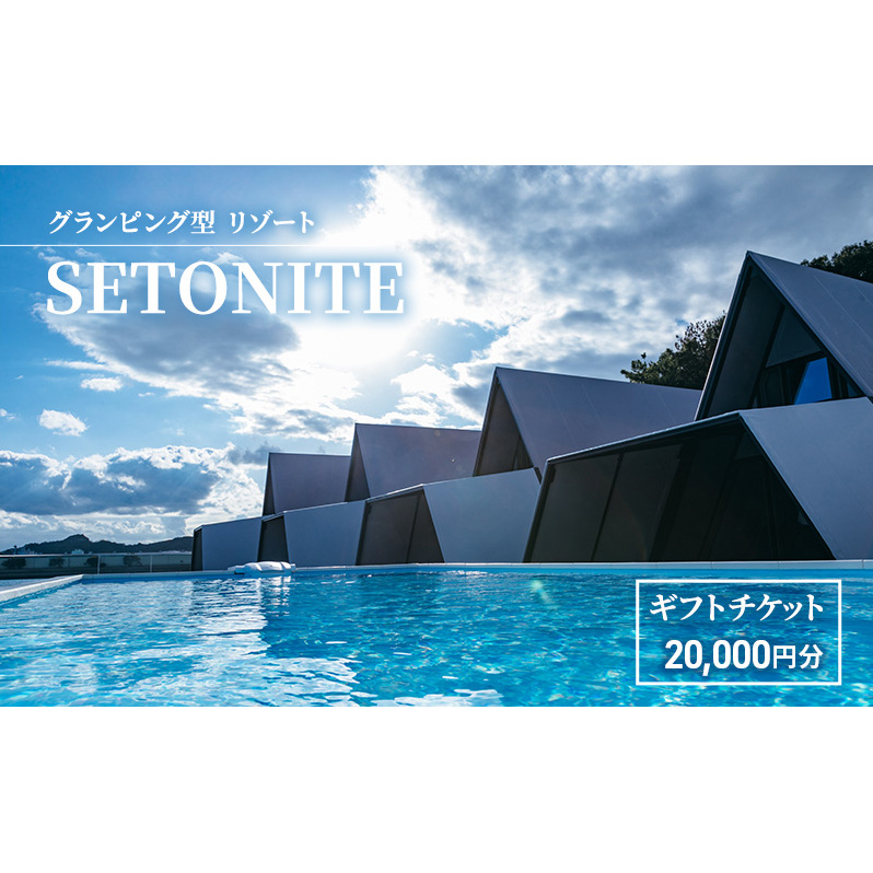宿泊 グランピング 型 リゾート 「SETONITE」 ギフト チケット 20,000円分 旅行 岡山 玉野 食事付 宿泊券 旅行券 施設利用券 ギフトチケット 20000円 