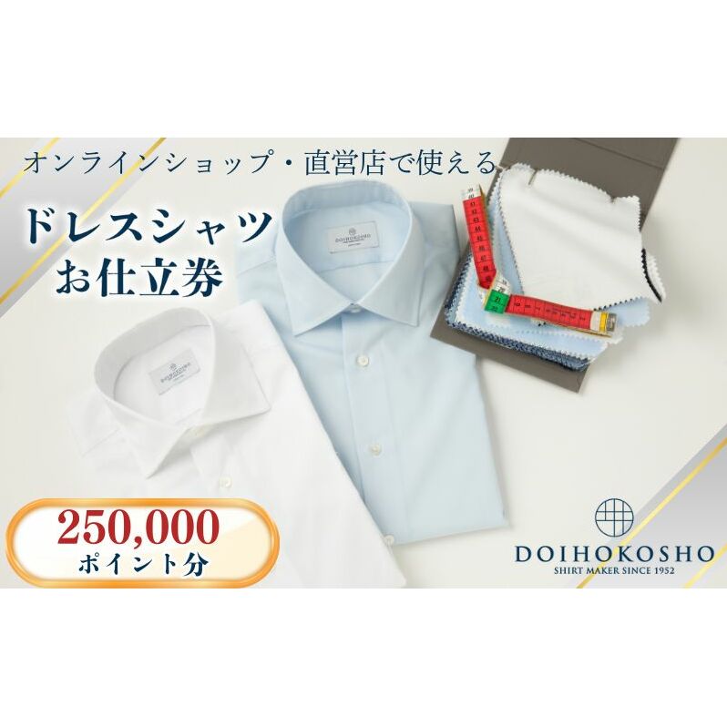 シャツ オーダー ドレスシャツ 土井縫工所 オンラインショップ、直営店で使えるクーポン250,000ポイント分  ワイシャツ メンズ ビジネス 日本製