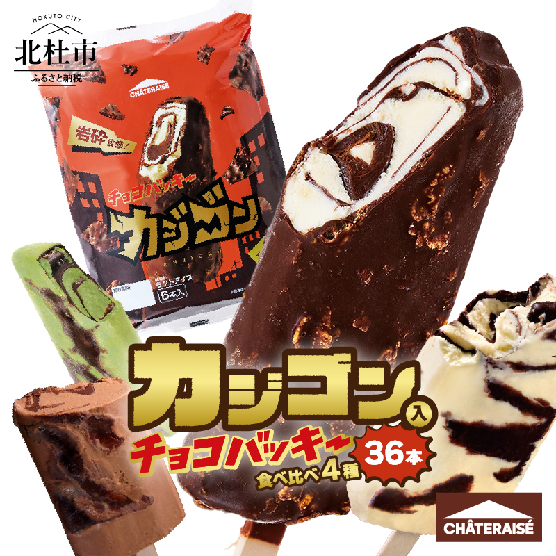 [シャトレーゼ]カジゴン&ピスタチオ入り!チョコバッキープレミアム食べ比べセット 4種36本(バニラ・チョコ・カジゴン・ピスタチオ)