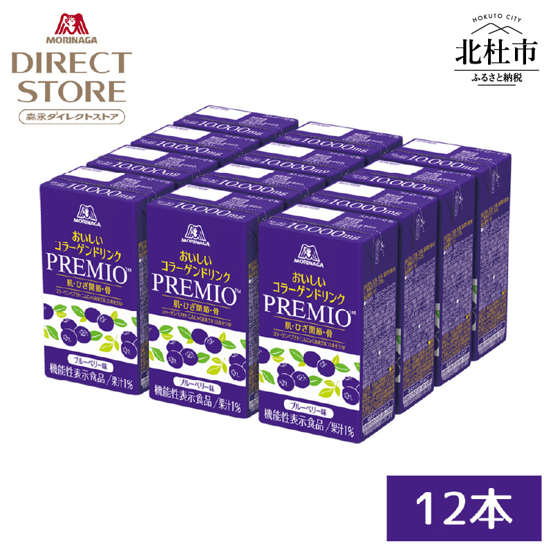 森永製菓 おいしいコラーゲンドリンク プレミオ 125ml 12本 セット 機能性表示食品 コラーゲン コラーゲンドリンク