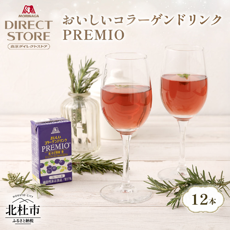 森永製菓 おいしいコラーゲンドリンク プレミオ 125ml 12本 セット 機能性表示食品 コラーゲン コラーゲンドリンク