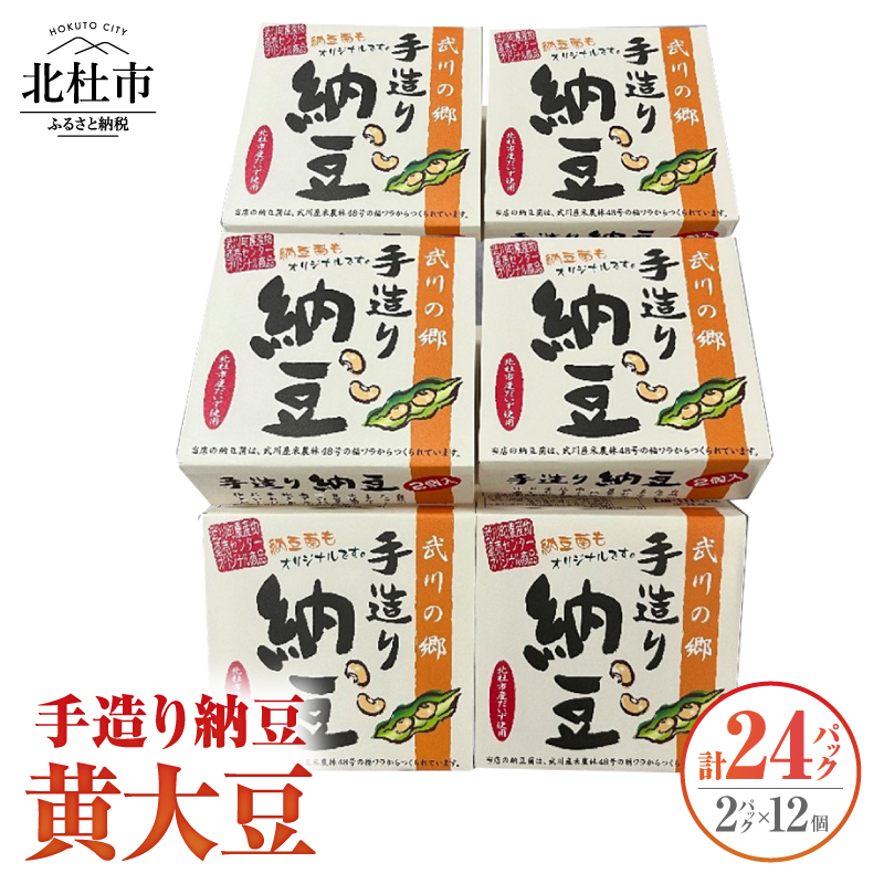 武川の郷 手造り納豆 黄大豆50g×2p 12個
