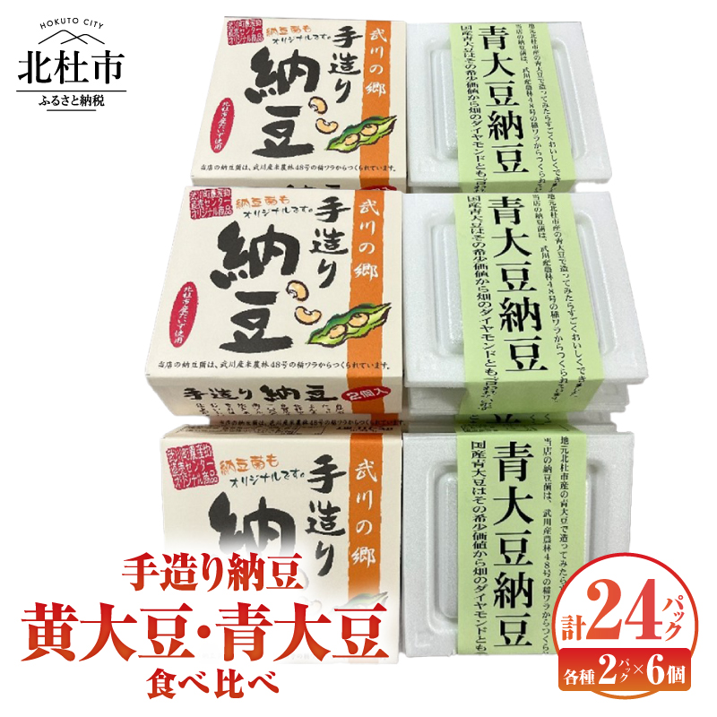 武川の郷 手造り納豆 黄大豆青大豆食べくらべ