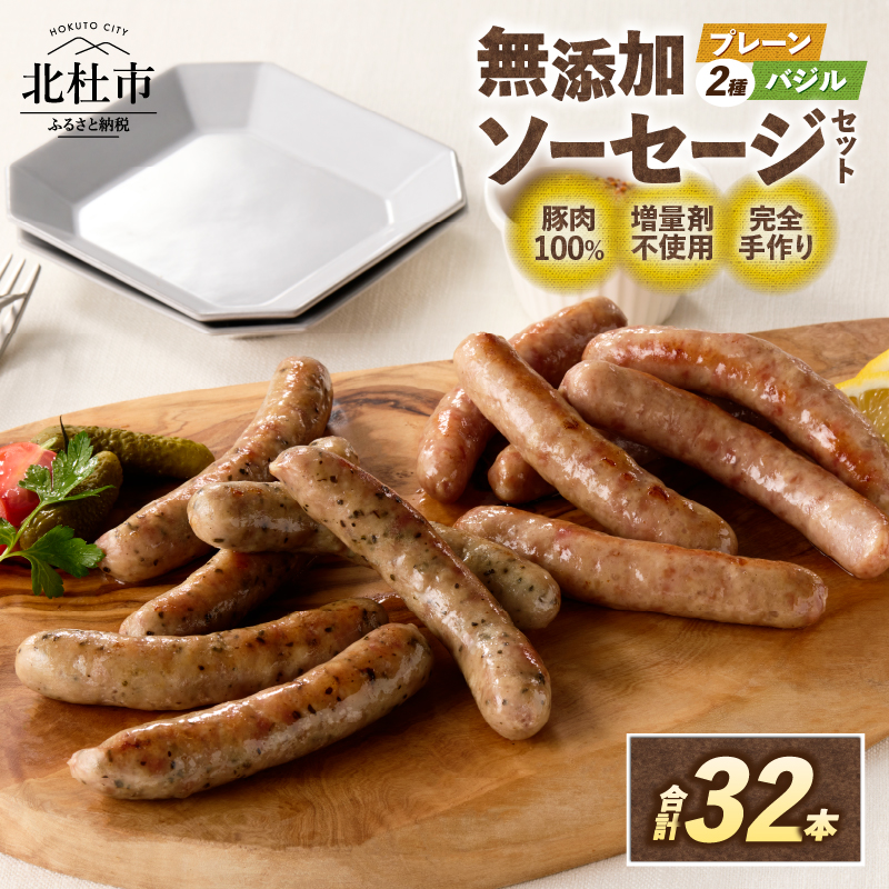 無添加ソーセージセット(2種32本入り)