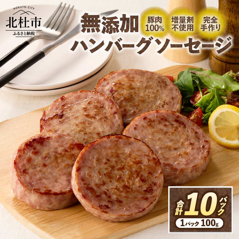 無添加ハンバーグソーセージ(100g×10パック入り)